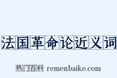 法国革命论近义词是什么意思的图片